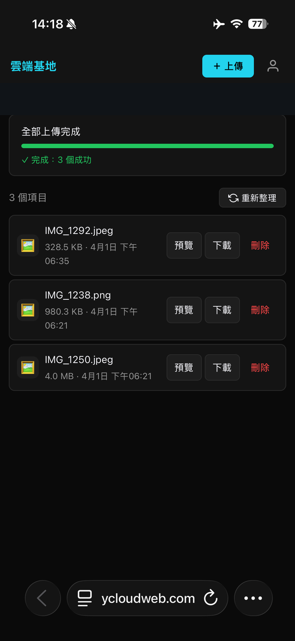 上傳完成 + 檔案列表